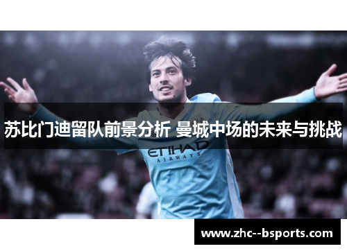 苏比门迪留队前景分析 曼城中场的未来与挑战