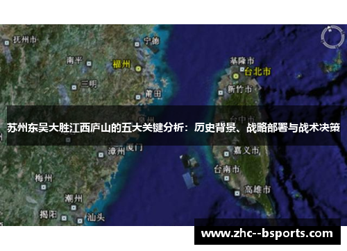苏州东吴大胜江西庐山的五大关键分析:历史背景、战略部署与战术决策 苏州东吴大胜江西庐山的五大关键分析:历史背景、战略部署与战术决策