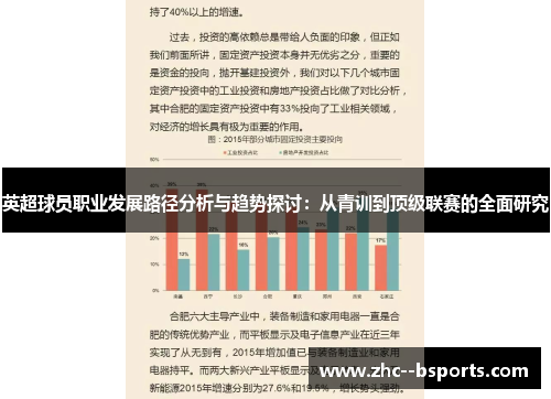 英超球员职业发展路径分析与趋势探讨:从青训到顶级联赛的全面研究 英超球员职业发展路径分析与趋势探讨:从青训到顶级联赛的全面研究