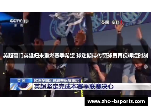 英超豪门英雄归来重燃赛季希望 球迷期待传奇球员再现辉煌时刻