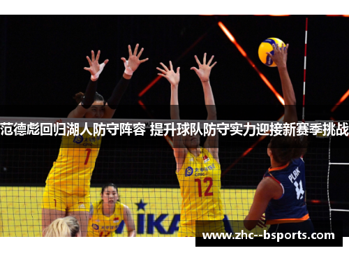 范德彪回归湖人防守阵容 提升球队防守实力迎接新赛季挑战 范德彪回归湖人防守阵容 提升球队防守实力迎接新赛季挑战