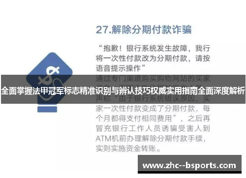全面掌握法甲冠军标志精准识别与辨认技巧权威实用指南全面深度解析 全面掌握法甲冠军标志精准识别与辨认技巧权威实用指南全面深度解析