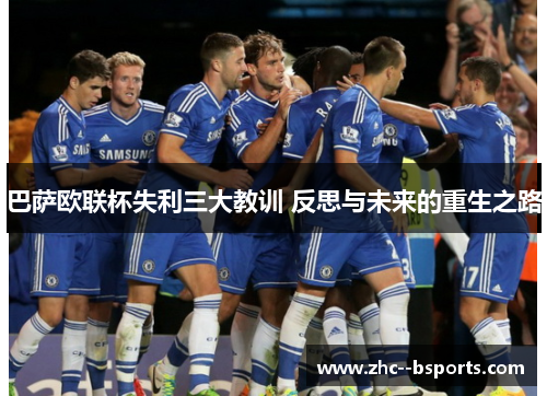 巴萨欧联杯失利三大教训 反思与未来的重生之路 巴萨欧联杯失利三大教训 反思与未来的重生之路