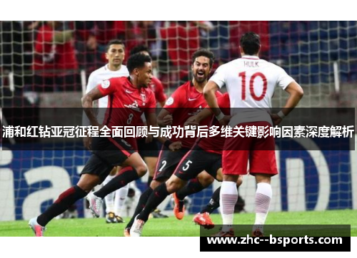 浦和红钻亚冠征程全面回顾与成功背后多维关键影响因素深度解析 浦和红钻亚冠征程全面回顾与成功背后多维关键影响因素深度解析