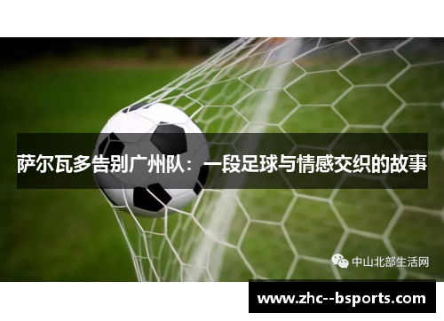 萨尔瓦多告别广州队：一段足球与情感交织的故事