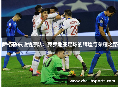 萨格勒布迪纳摩队：克罗地亚足球的辉煌与荣耀之路