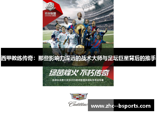 西甲教练传奇：那些影响力深远的战术大师与足坛巨星背后的推手