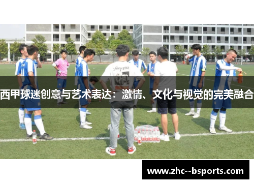 西甲球迷创意与艺术表达:激情、文化与视觉的完美融合 西甲球迷创意与艺术表达:激情、文化与视觉的完美融合
