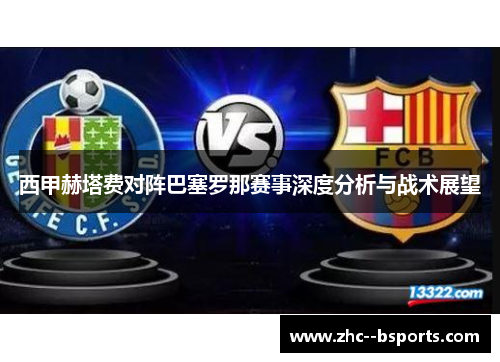 西甲赫塔费对阵巴塞罗那赛事深度分析与战术展望