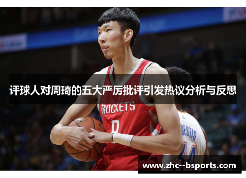 评球人对周琦的五大严厉批评引发热议分析与反思 评球人对周琦的五大严厉批评引发热议分析与反思