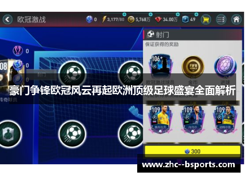 豪门争锋欧冠风云再起欧洲顶级足球盛宴全面解析