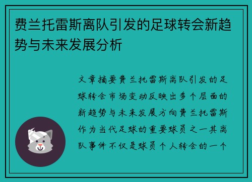 费兰托雷斯离队引发的足球转会新趋势与未来发展分析