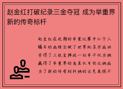 赵金红打破纪录三金夺冠 成为举重界新的传奇标杆