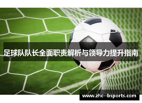 足球队队长全面职责解析与领导力提升指南