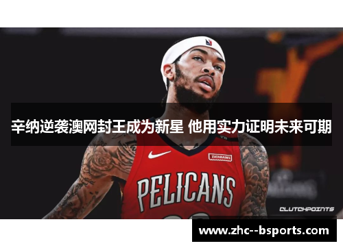 辛纳逆袭澳网封王成为新星 他用实力证明未来可期