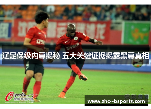 辽足保级内幕揭秘 五大关键证据揭露黑幕真相 辽足保级内幕揭秘 五大关键证据揭露黑幕真相