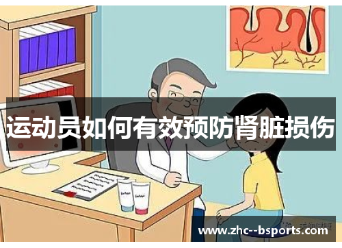 运动员如何有效预防肾脏损伤 运动员如何有效预防肾脏损伤