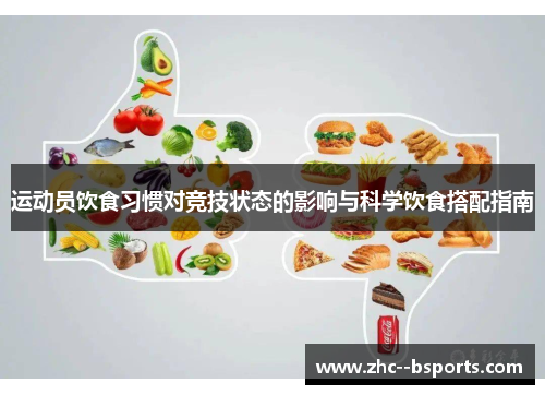 运动员饮食习惯对竞技状态的影响与科学饮食搭配指南