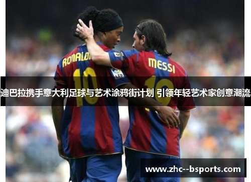 迪巴拉携手意大利足球与艺术涂鸦街计划 引领年轻艺术家创意潮流 迪巴拉携手意大利足球与艺术涂鸦街计划 引领年轻艺术家创意潮流