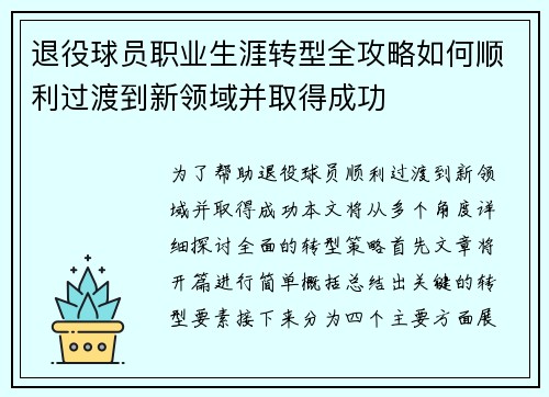 退役球员职业生涯转型全攻略如何顺利过渡到新领域并取得成功