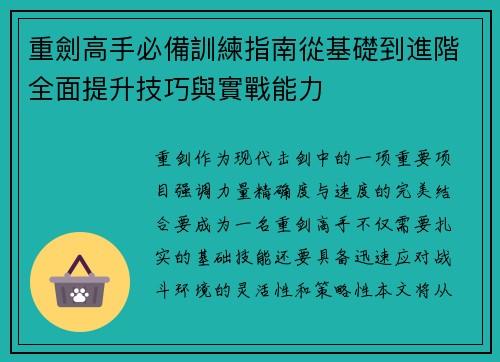 重劍高手必備訓練指南從基礎到進階全面提升技巧與實戰能力