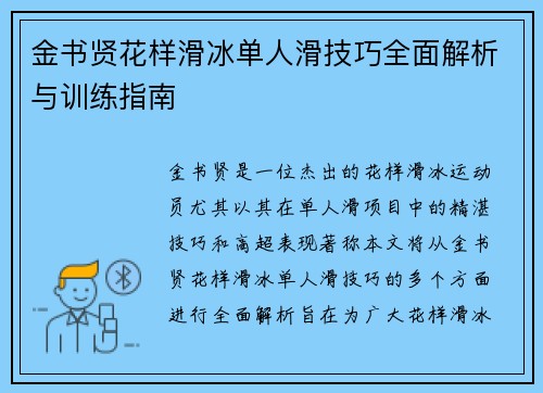 金书贤花样滑冰单人滑技巧全面解析与训练指南 金书贤花样滑冰单人滑技巧全面解析与训练指南
