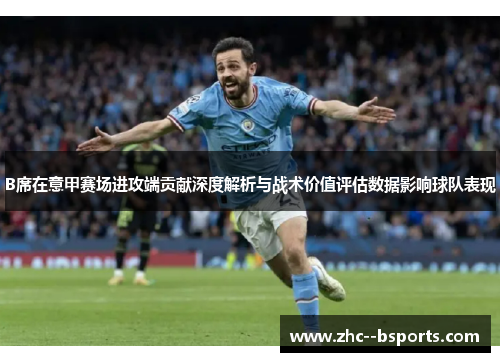 B席在意甲赛场进攻端贡献深度解析与战术价值评估数据影响球队表现