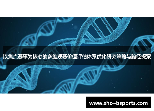 以焦点赛事为核心的多维观赛价值评估体系优化研究策略与路径探索