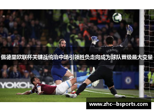 佩德里欧联杯关键战统治中场引领胜负走向成为球队晋级最大变量 佩德里欧联杯关键战统治中场引领胜负走向成为球队晋级最大变量