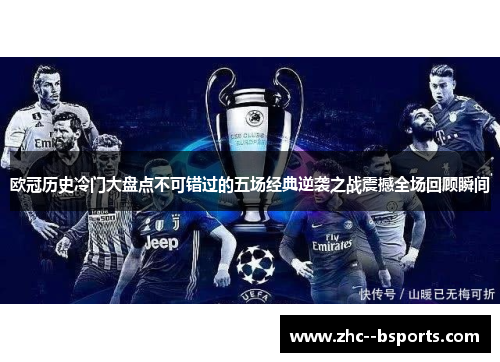 欧冠历史冷门大盘点不可错过的五场经典逆袭之战震撼全场回顾瞬间 欧冠历史冷门大盘点不可错过的五场经典逆袭之战震撼全场回顾瞬间