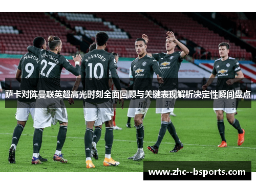 萨卡对阵曼联英超高光时刻全面回顾与关键表现解析决定性瞬间盘点