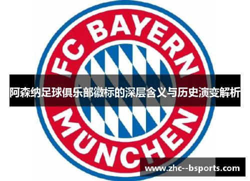 阿森纳足球俱乐部徽标的深层含义与历史演变解析