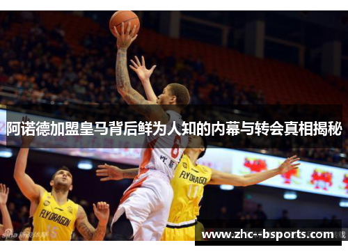 阿诺德加盟皇马背后鲜为人知的内幕与转会真相揭秘