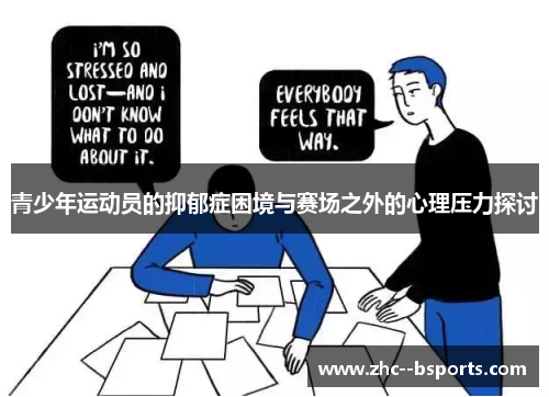 青少年运动员的抑郁症困境与赛场之外的心理压力探讨 青少年运动员的抑郁症困境与赛场之外的心理压力探讨