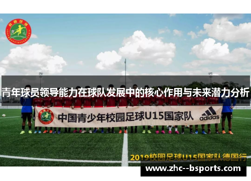 青年球员领导能力在球队发展中的核心作用与未来潜力分析 青年球员领导能力在球队发展中的核心作用与未来潜力分析