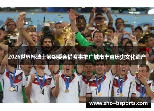 2026世界杯波士顿组委会借赛事推广城市丰富历史文化遗产