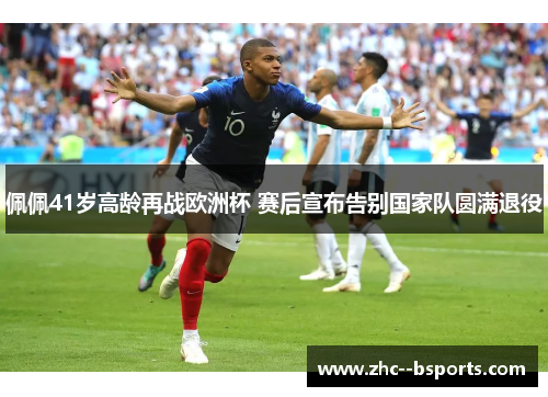 佩佩41岁高龄再战欧洲杯 赛后宣布告别国家队圆满退役