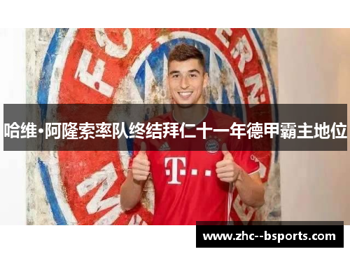 哈维·阿隆索率队终结拜仁十一年德甲霸主地位 哈维·阿隆索率队终结拜仁十一年德甲霸主地位