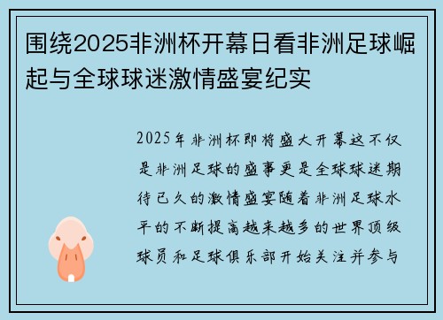 围绕2025非洲杯开幕日看非洲足球崛起与全球球迷激情盛宴纪实 围绕2025非洲杯开幕日看非洲足球崛起与全球球迷激情盛宴纪实