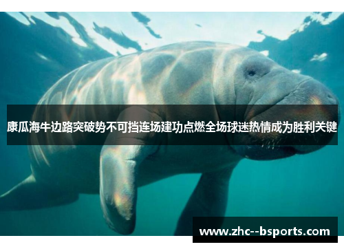 康瓜海牛边路突破势不可挡连场建功点燃全场球迷热情成为胜利关键 康瓜海牛边路突破势不可挡连场建功点燃全场球迷热情成为胜利关键