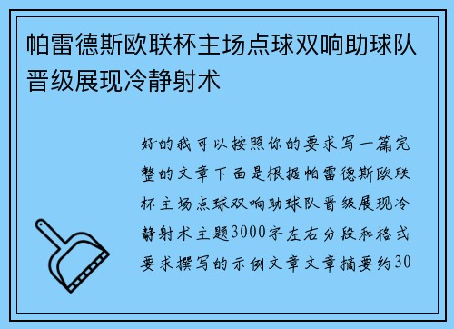 帕雷德斯欧联杯主场点球双响助球队晋级展现冷静射术 帕雷德斯欧联杯主场点球双响助球队晋级展现冷静射术