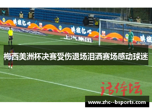 梅西美洲杯决赛受伤退场泪洒赛场感动球迷