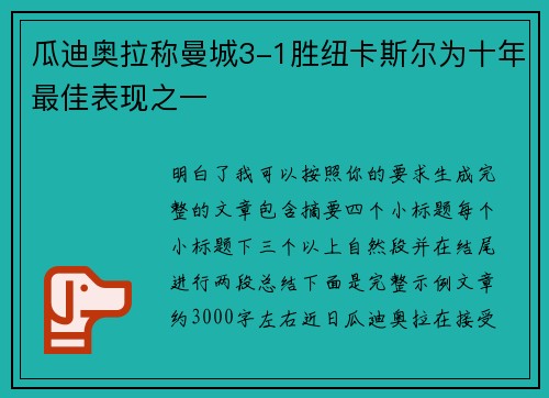 瓜迪奥拉称曼城3-1胜纽卡斯尔为十年最佳表现之一