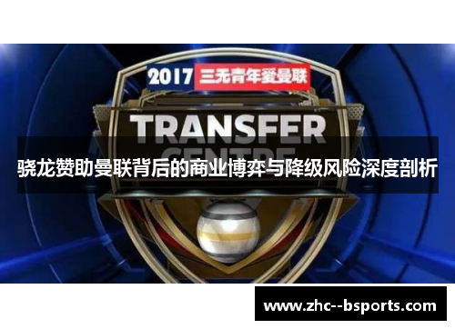 骁龙赞助曼联背后的商业博弈与降级风险深度剖析