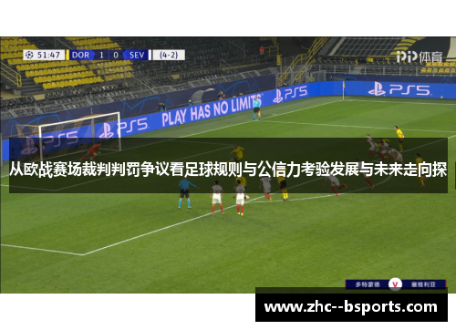 从欧战赛场裁判判罚争议看足球规则与公信力考验发展与未来走向探