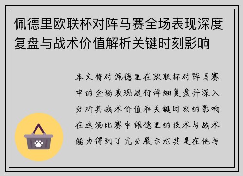 佩德里欧联杯对阵马赛全场表现深度复盘与战术价值解析关键时刻影响