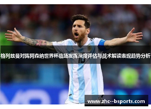 格列兹曼对阵阿森纳世界杯临场发挥深度评估与战术解读表现趋势分析 格列兹曼对阵阿森纳世界杯临场发挥深度评估与战术解读表现趋势分析