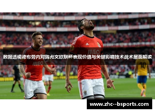 数据透视德布劳内对阵尤文欧联杯表现价值与关键影响技术战术层面解读 数据透视德布劳内对阵尤文欧联杯表现价值与关键影响技术战术层面解读