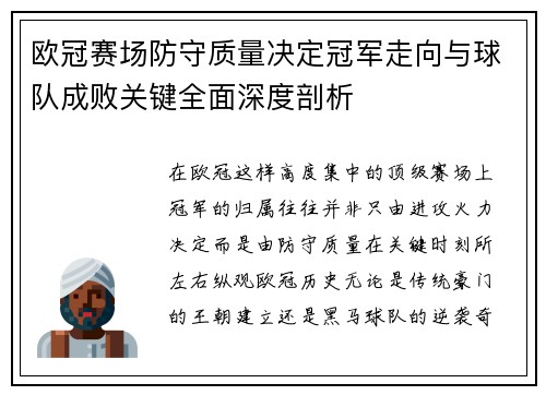 欧冠赛场防守质量决定冠军走向与球队成败关键全面深度剖析 欧冠赛场防守质量决定冠军走向与球队成败关键全面深度剖析