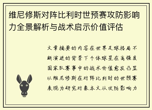 维尼修斯对阵比利时世预赛攻防影响力全景解析与战术启示价值评估 维尼修斯对阵比利时世预赛攻防影响力全景解析与战术启示价值评估